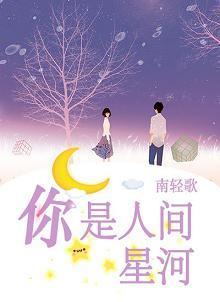 你是人间星河封面
