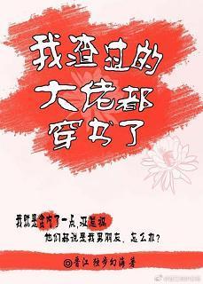 我渣过的大佬都穿书了封面