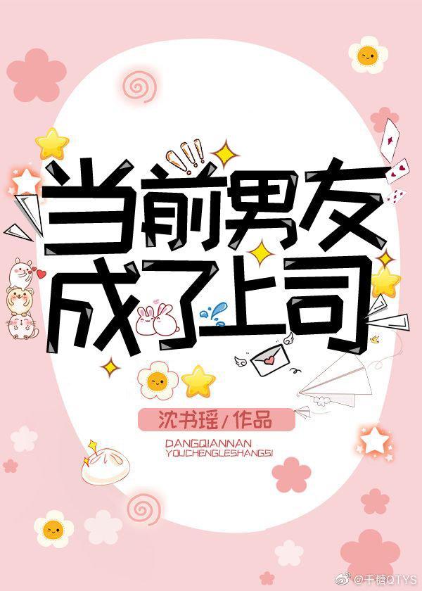 当前男友成了上司封面