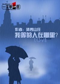 我等的人在哪裏？封面