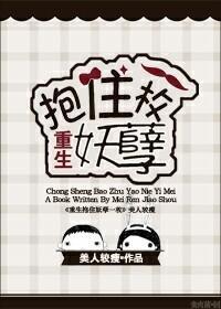重生抱住妖孽一枚封面