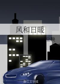 风和日暖封面