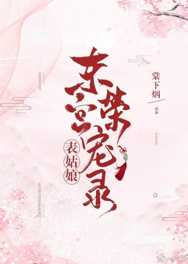 表小姐东宫荣宠录封面