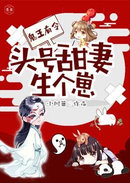 鬼王有令:头号甜妻生个崽封面