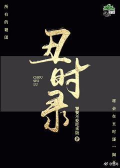 (快穿)丑时录封面