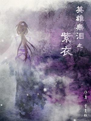 英雄无泪之紫衣封面