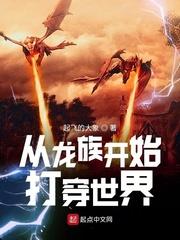 从龙族开始的诸天世界封面