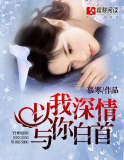 以我深情，与你白首封面