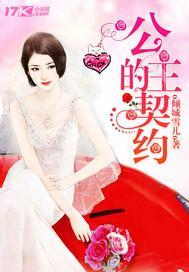 豪门甜宠:公主的契约封面