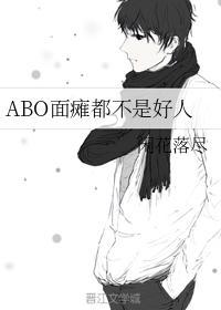 ABO面瘫都不是好人封面