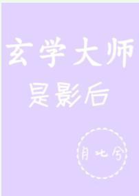 玄学大师是影后封面