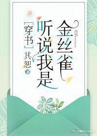 听说我是娇弱女配[穿书]封面