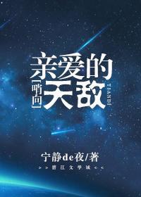 哨向之亲爱的天敌封面