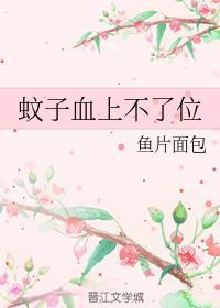 蚊子血上不了位封面