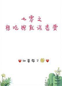 七零之想吃饱就谈恋爱!封面