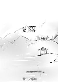 剑落封面