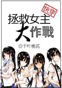[快穿]拯救女主大作战封面