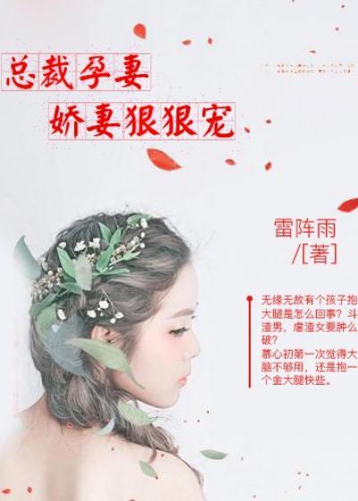 总裁孕妻：娇妻狠狠宠封面