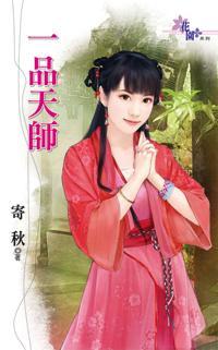 一品天师封面