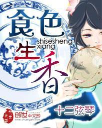 食色生香封面