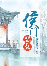 侯门恶女封面
