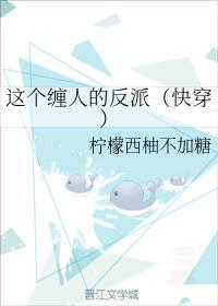 这个缠人的反派(快穿)封面