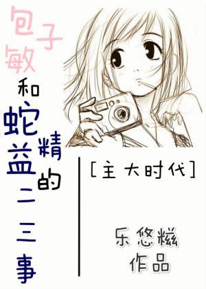 [主大时代]包子敏和蛇精益的二三事封面