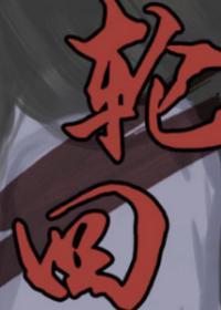 轮回封面