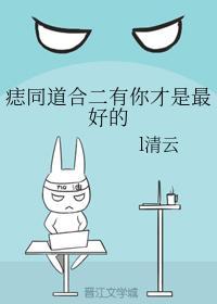 痣同道合二有你才是最好的封面