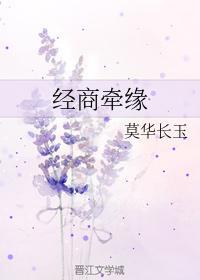 经商牵缘封面