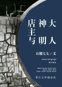 店主与神明大人封面