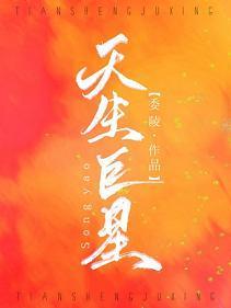 天生巨星[娱乐圈]封面