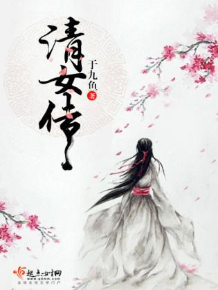 清女传封面