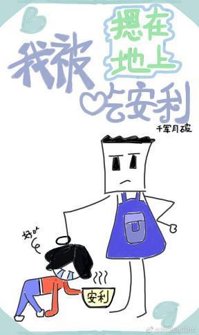 我被摁在地上吃安利封面