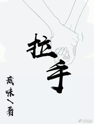 拉手封面