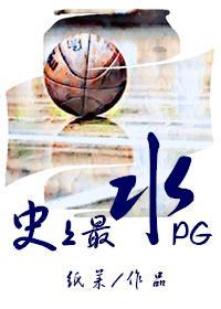 史上最水PG封面
