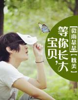 宝贝,等你长大封面