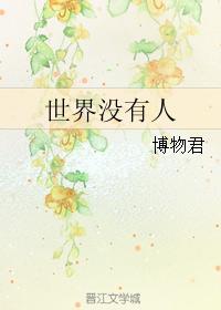 世界没有人封面