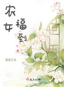 农女福到封面