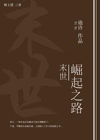 末世崛起之路封面