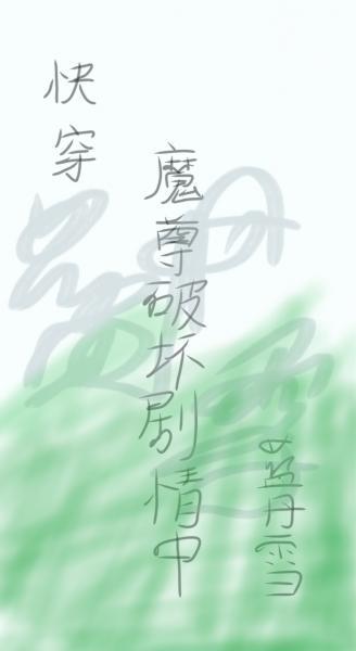 快穿之魔尊破坏剧情中封面