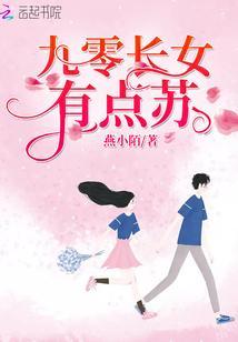 九零长女有点苏封面