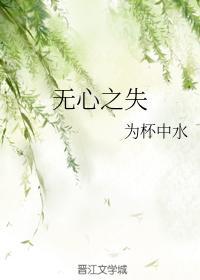 无心之失封面