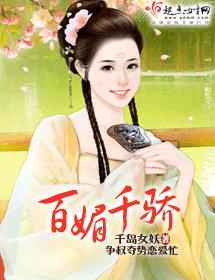 百媚千骄封面