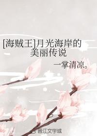 [海贼王]月光海岸的美丽传说封面
