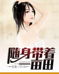 随身带着一亩田封面