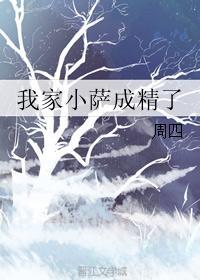 我家小萨成精了封面