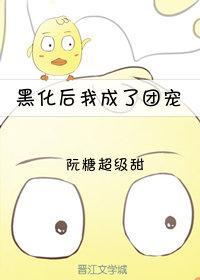 黑化后我成了团宠[重生]封面