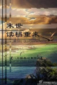 末世读檔重来封面