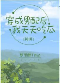 穿成男配后,我天天吃瓜【种田】封面